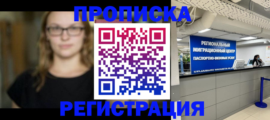 купить прописку в Цимлянске